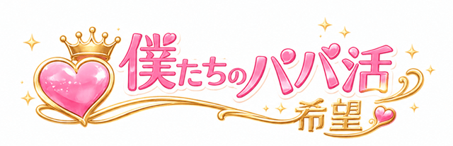 僕たちのパパ活希望