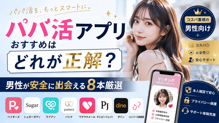 パパ活アプリおすすめはどれが正解?コスパ重視の男性が安全に出会える8本厳選